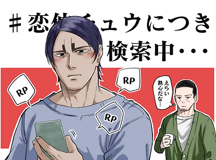 『恋仲チュウにつき』企画①