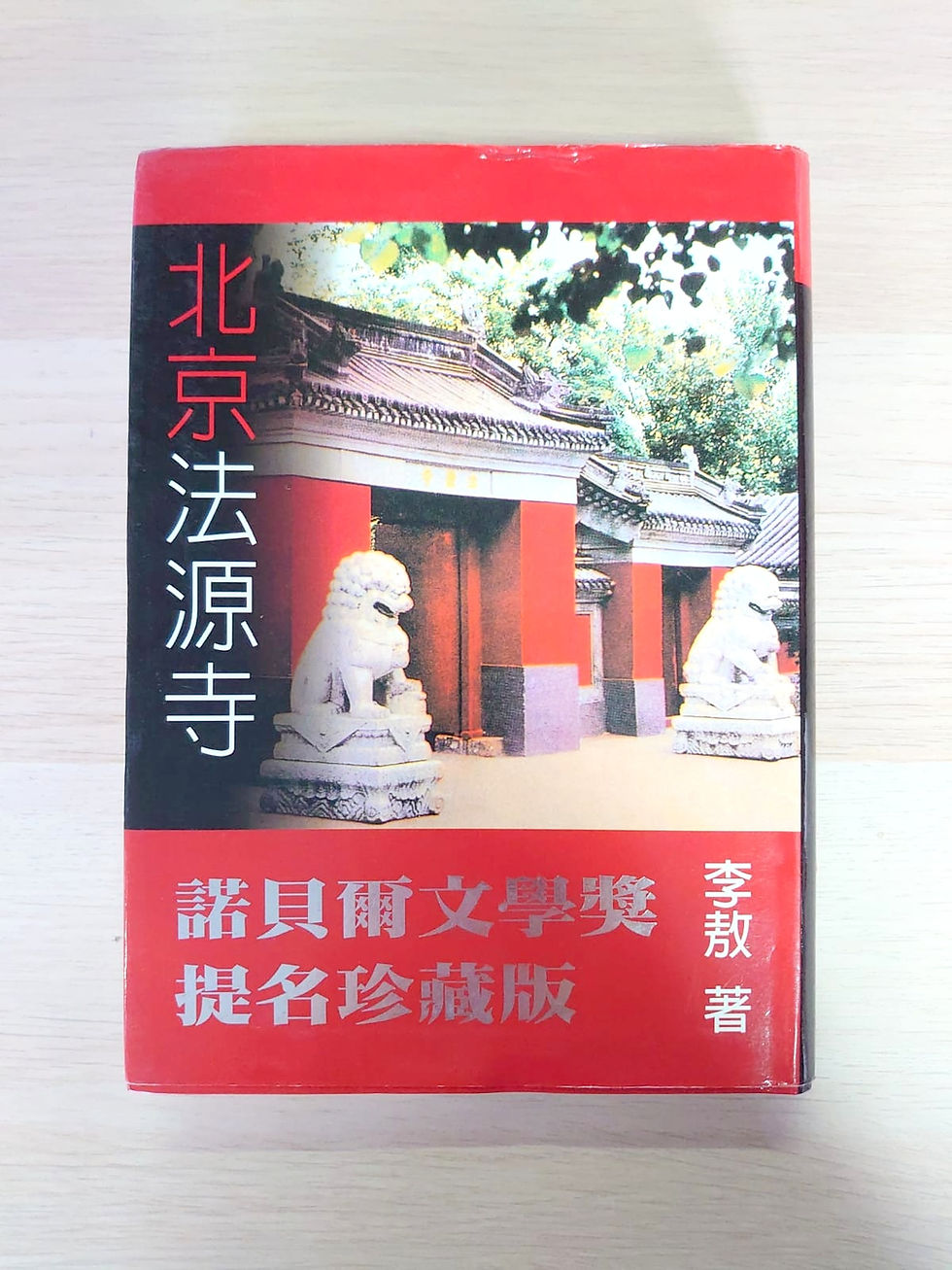 北京法源寺 (李敖)