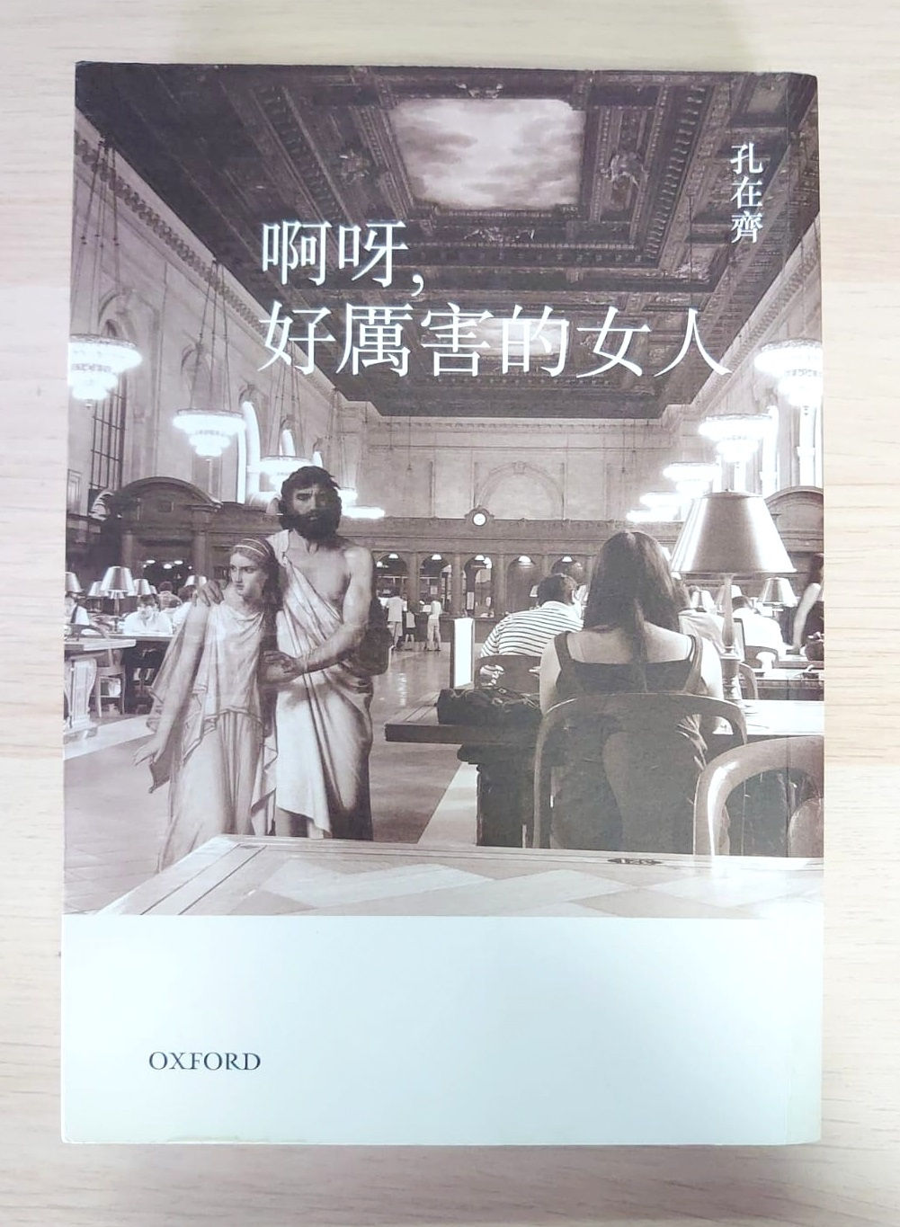 啊呀，好厲害的女人 (孔在齊)