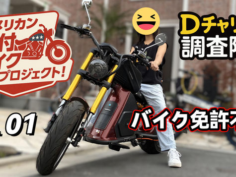 アメリカン原付開発プロジェクト01