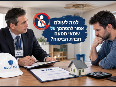 למה לעולם אסור להסתמך על שמאי מטעם חברת הביטוח