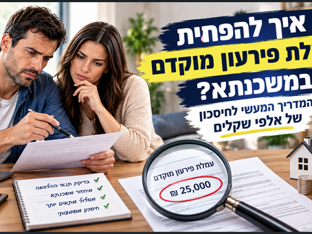 איך להפחית עמלת פירעון מוקדם במשכנתא? המדריך המעשי לחיסכון של אלפי שקלים - רביב יזמות