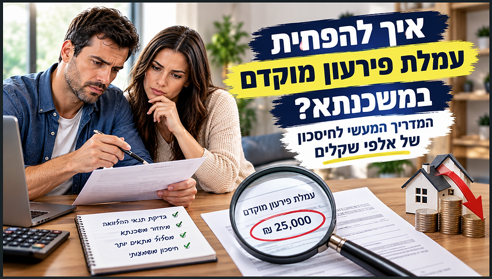 איך להפחית עמלת פירעון מוקדם במשכנתא? המדריך המעשי לחיסכון של אלפי שקלים - רביב יזמות
