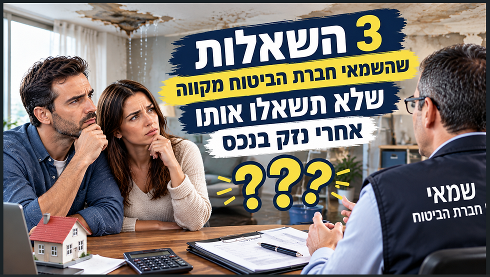 3 השאלות ששמאי חברת הביטוח מקווה שלא תשאלו אותו אחרי נזק בנכס - רביב יזמות