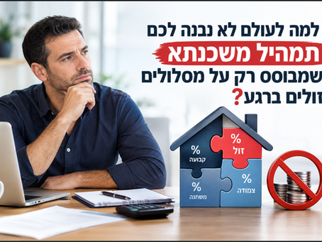 למה לעולם לא נבנה לכם תמהיל משכנתא שמבוסס רק על מסלולים זולים ברגע
