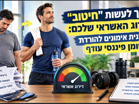 איך לעשות "חיטוב" לדירוג האשראי שלכם: תוכנית אימונים להורדת שומן פיננסי עודף