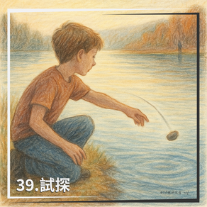 閘門39：沉澱創造潮流｜試探