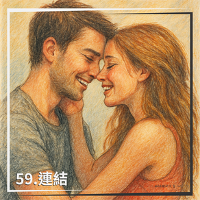 閘門59：適應於訊息｜連結