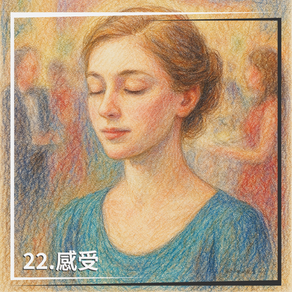 閘門22：慾望獲得影響力｜感受