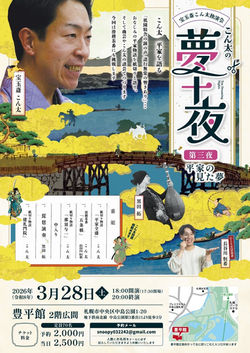 宝玉斎こん太独演会夢十夜