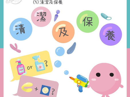 清潔及保養