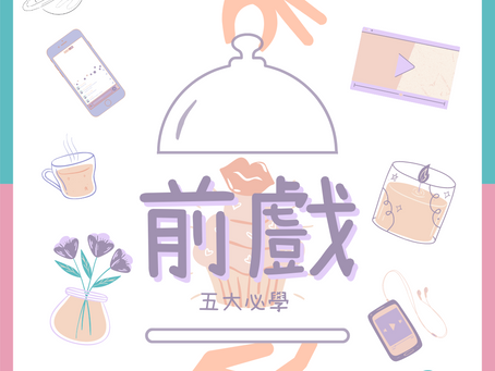 Stickypedia系列 – 前戲