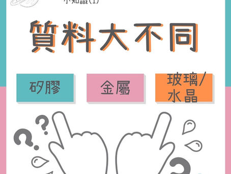 質料大不同