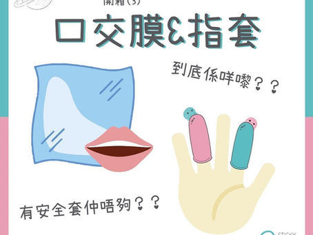 口交膜及指套