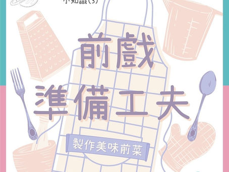 一道美味的前菜的準備功夫