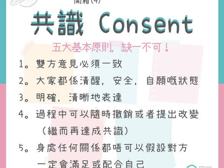 共識 Consent