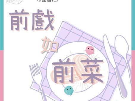 前戲如前菜