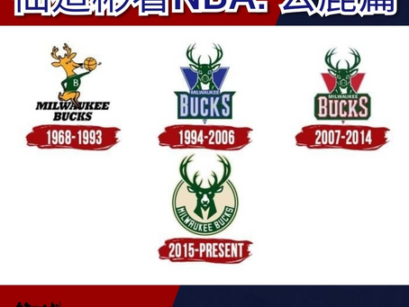 仙道彬看NBA:公鹿隊 篇│字母哥要挑戰渣巴 捧公鹿點解會諗起《Love Actually》?