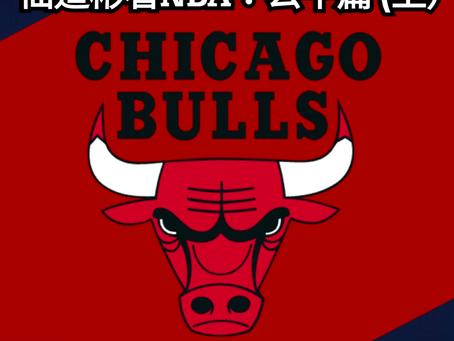 仙道彬看NBA:公牛隊篇│只能仰望的神之隊 我和公牛的兩個「聯合」