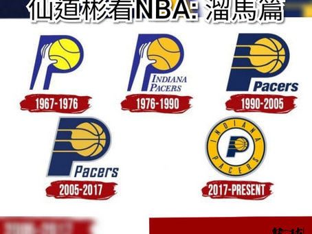 仙道彬看NBA:溜馬隊 篇│噩運連連令人歎息 永遠的無冕之王Reggie Miller
