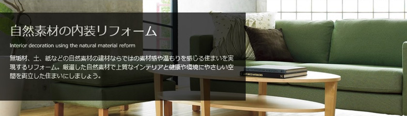 自然素材の内装リフォーム.jpg