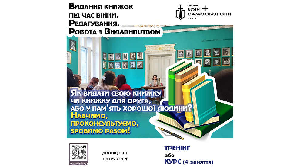 Видання книжок під час війни. Редагування. Робота з видавництвом. Тренінг. (1)