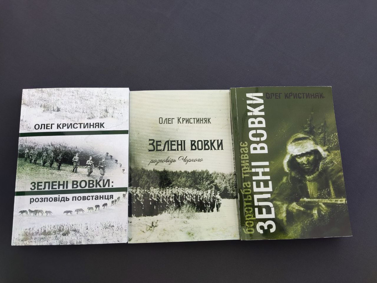 Комплект художніх історичних книжок Олег Кристиняк "ЗЕЛЕНІ ВОВКИ"