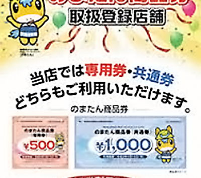のまたん商品券取扱店