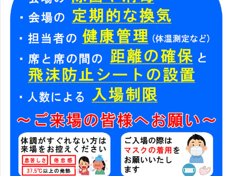 わくわく広場のコロナウイルス感染予防対策