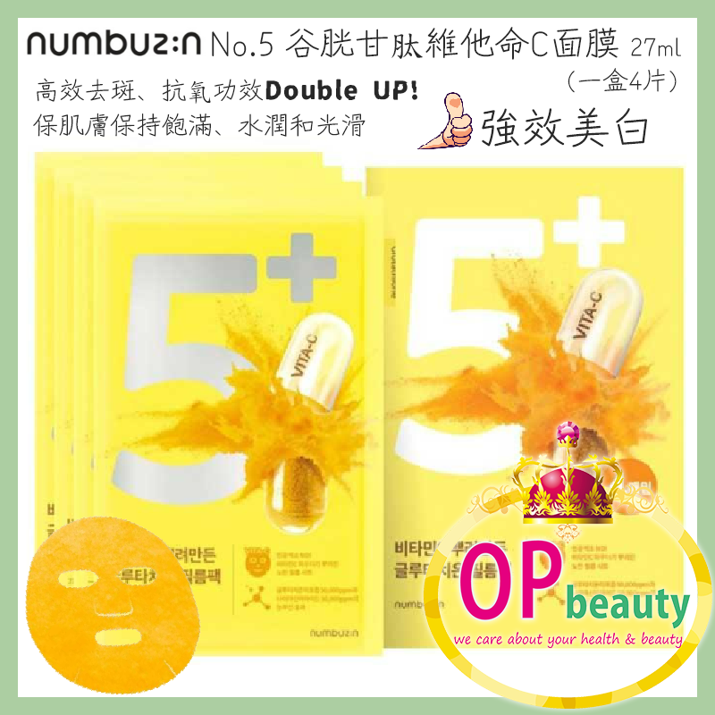 (2 盒 ) $80 Numbuzin No. 5 谷胱甘肽維他命C面膜 (4片/盒)