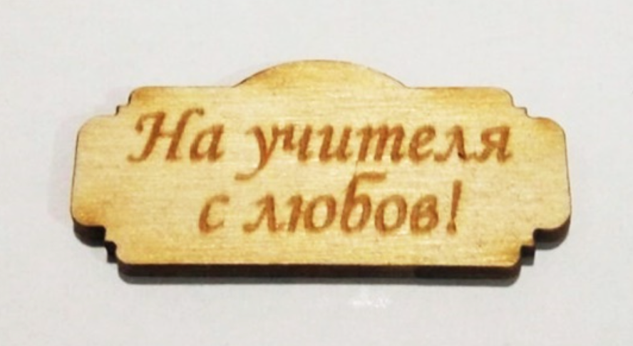 Миниатюра: Табелка поздравителна дърво