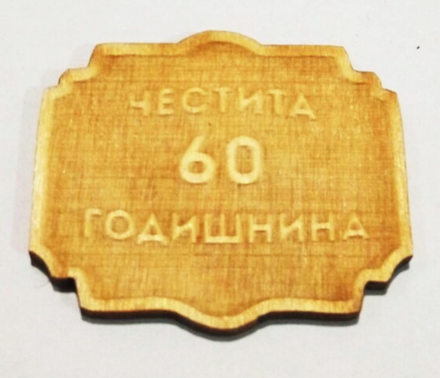 Миниатюра: Табелка поздравителна дърво