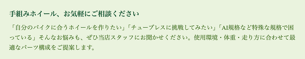 手組みホイールの相談を促す緑の背景に緑のテキスト。「お気軽にご相談ください」など、自転車ホイールのカスタムを推奨。
