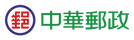 中華郵政.png