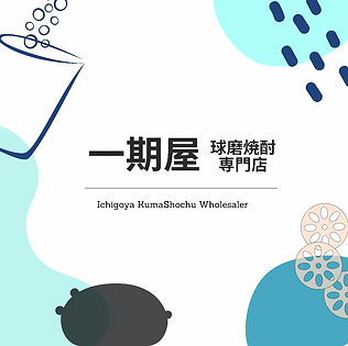 一期屋球磨焼酎.PNG
