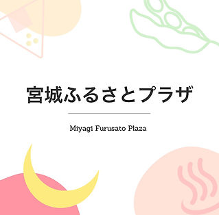 宮城ふるさとプラザ