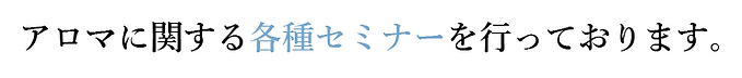 アロマに関する各種セミナーを行っております。.png