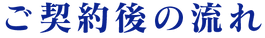 ご契約後の流れtop.png