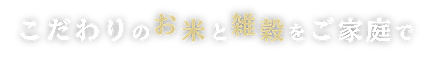 こだわりのお米と雑穀をご家庭で2.png