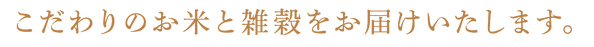 こだわりのお米と雑穀をお届けいたします。.png