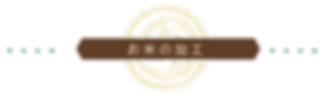 お米の加工.png