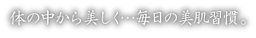 体の中から美しく…毎日の美肌習慣。.png