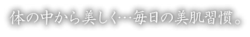 体の中から美しく…毎日の美肌習慣。.png