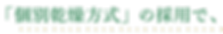 個別乾燥方式の採用で.png
