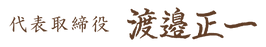 代表取締役_渡邉正一.png