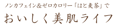 ノンカフェイン＆ゼロカロリー、美味しく美肌ライフ.png