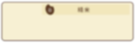 8.精米枠.png