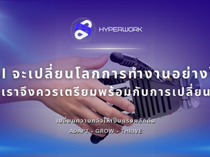 AI จะเปลี่ยนโลกการทำงานอย่างไร ทำไมเราจึงควรเตรียมพร้อมกับการเปลี่ยนแปลง