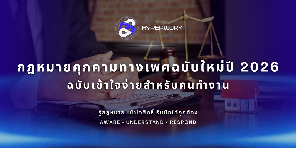ภาพ Cover บทความ Hyperwork เรื่องกฎหมายคุกคามทางเพศฉบับใหม่ปี 2026 พื้นหลังสีน้ำเงินเข้ม มีภาพไม้ค้อนและตาชั่งกฎหมาย พร้อมข้อความ ฉบับเข้าใจง่ายสำหรับคนทำงาน และ Aware · Understand · Respond