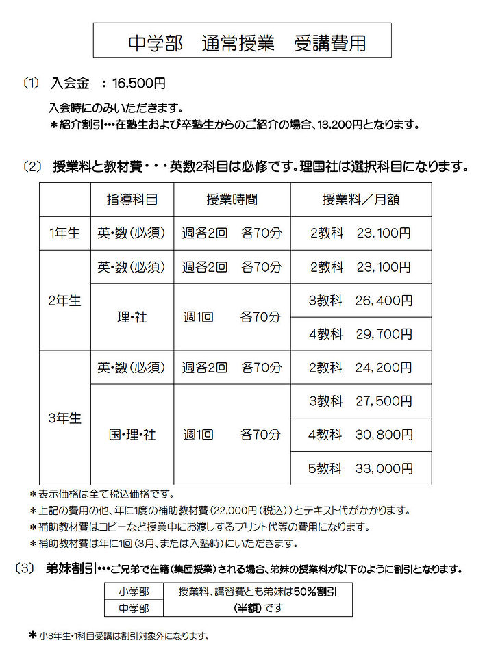中学部　通常授業　受講費用（web版、２０２４年）.jpg